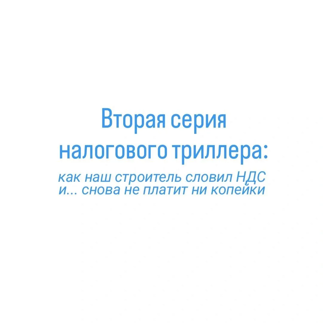 Вторая серия истории про нашего клиента-строителя: парень вырос, пробил порог в 20 милл...