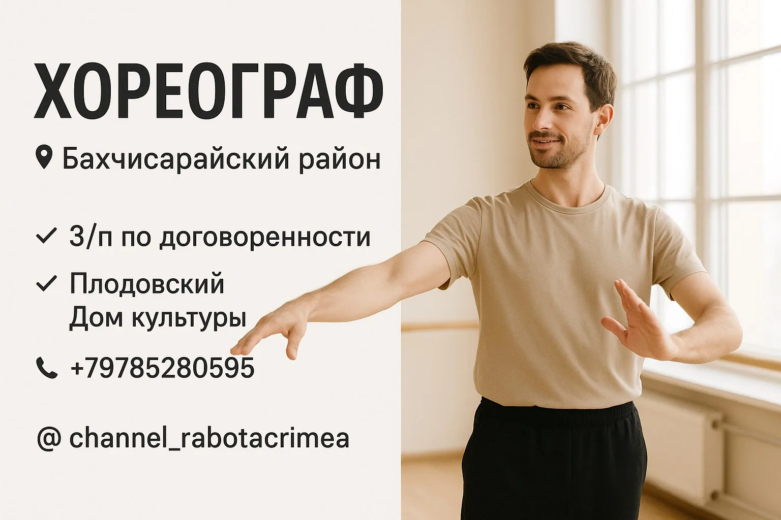 🔊 ХОРЕОГРАФ