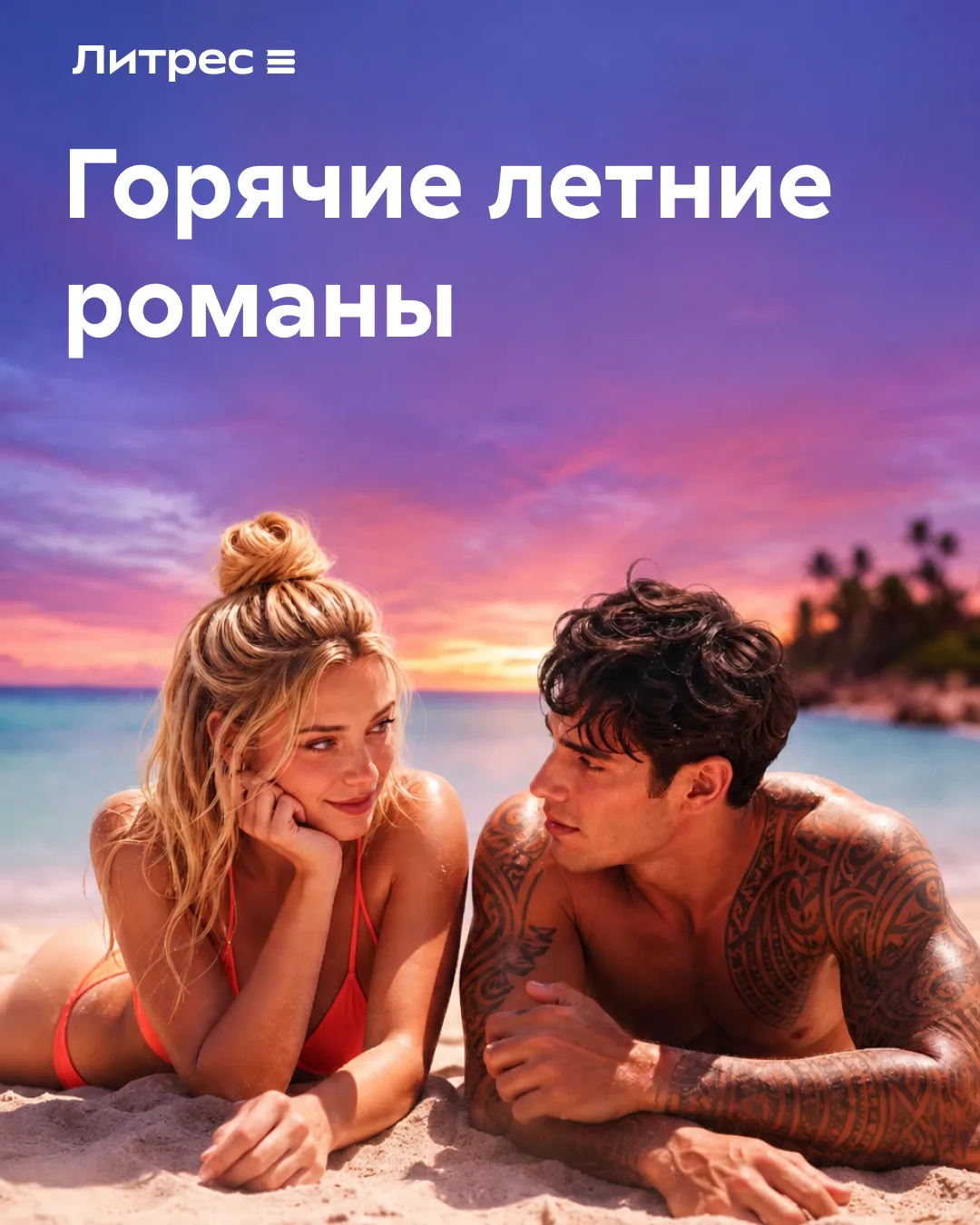 В отпускной сезон всегда хочется чего-то особенно захватывающего. Любовные романы для этого подходят