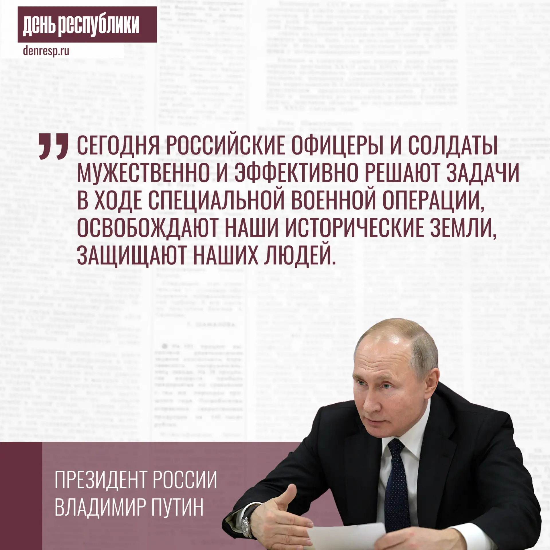 Из выступления на встрече с выпускниками военных вузов 23 июня 2026 года.