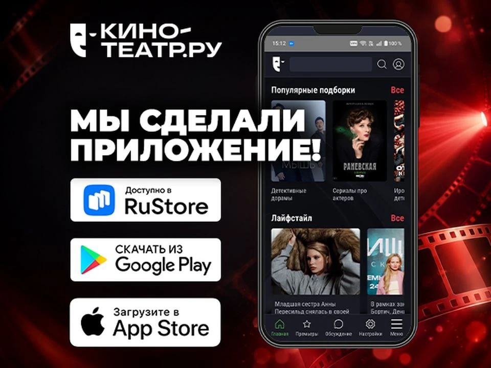 Любимый Кино-Театр.Ру в новом формате — вышло мобильное приложение нашего сайта! 

🎉 Изучайте, скач