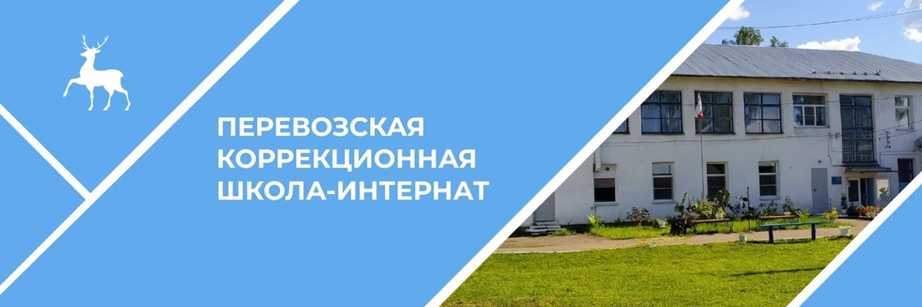 Государственное казенное общеобразовательное учреждение «Перевозская коррекционная школ...