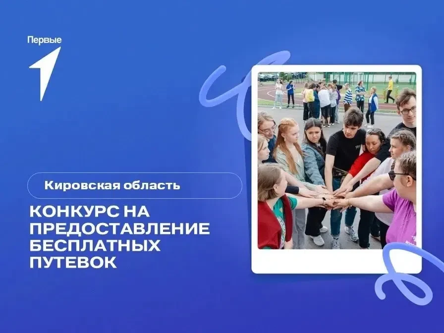 🎟️ Получи бесплатную путёвку на Смену Первых!

Открыт конкурсный отбор на 30 бесплатных путёвок в д