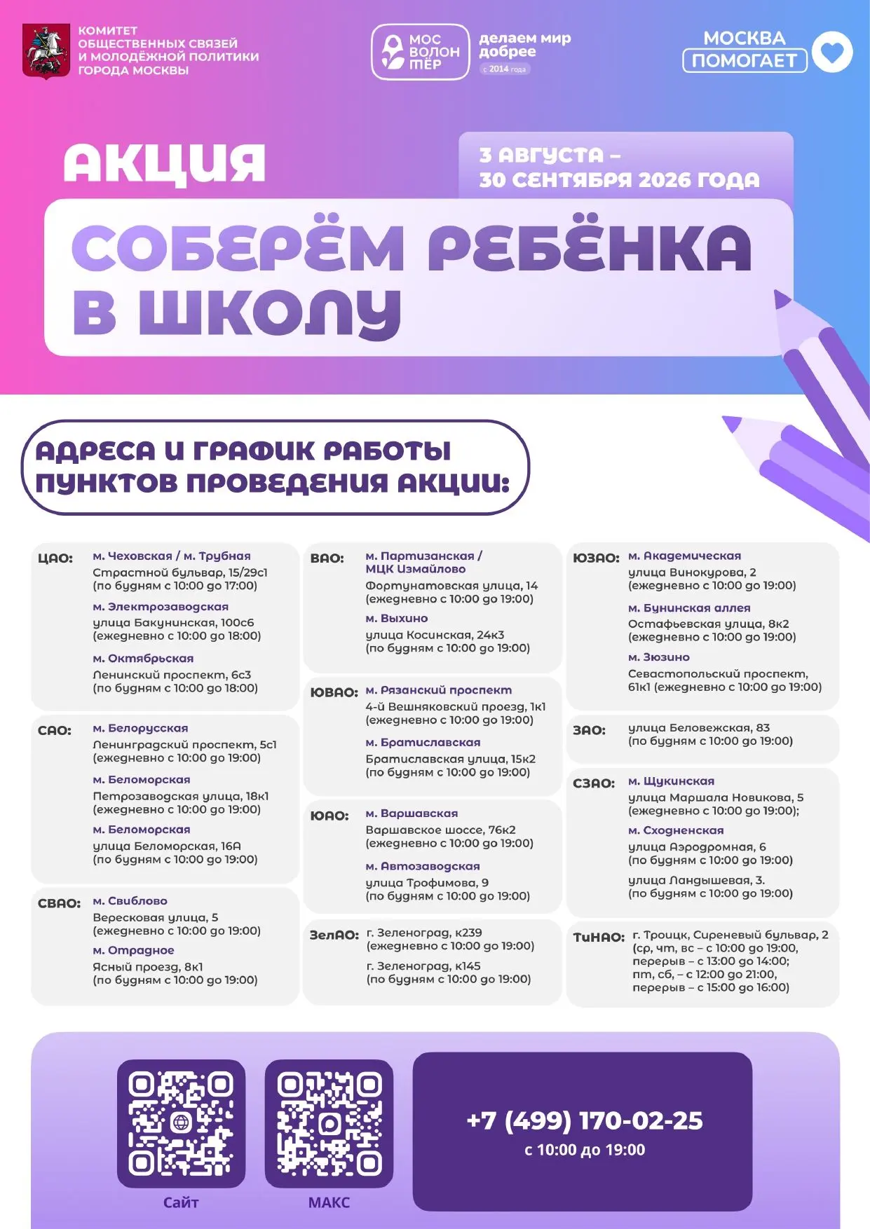 С 3 августа по 30 сентября 2026 года в Москве проходит ежегодная акция «Соберём ребёнка в школу». В 