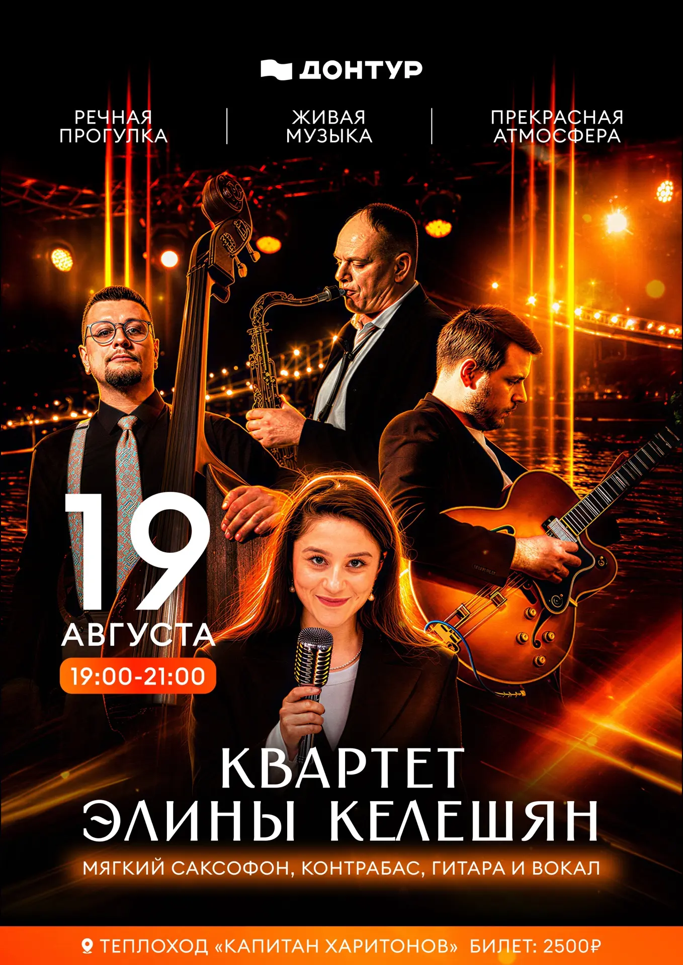 ⛴️ Приходите! Двухчасовая прогулка по Дону с живым звуком — с 19:00 до 21:00.