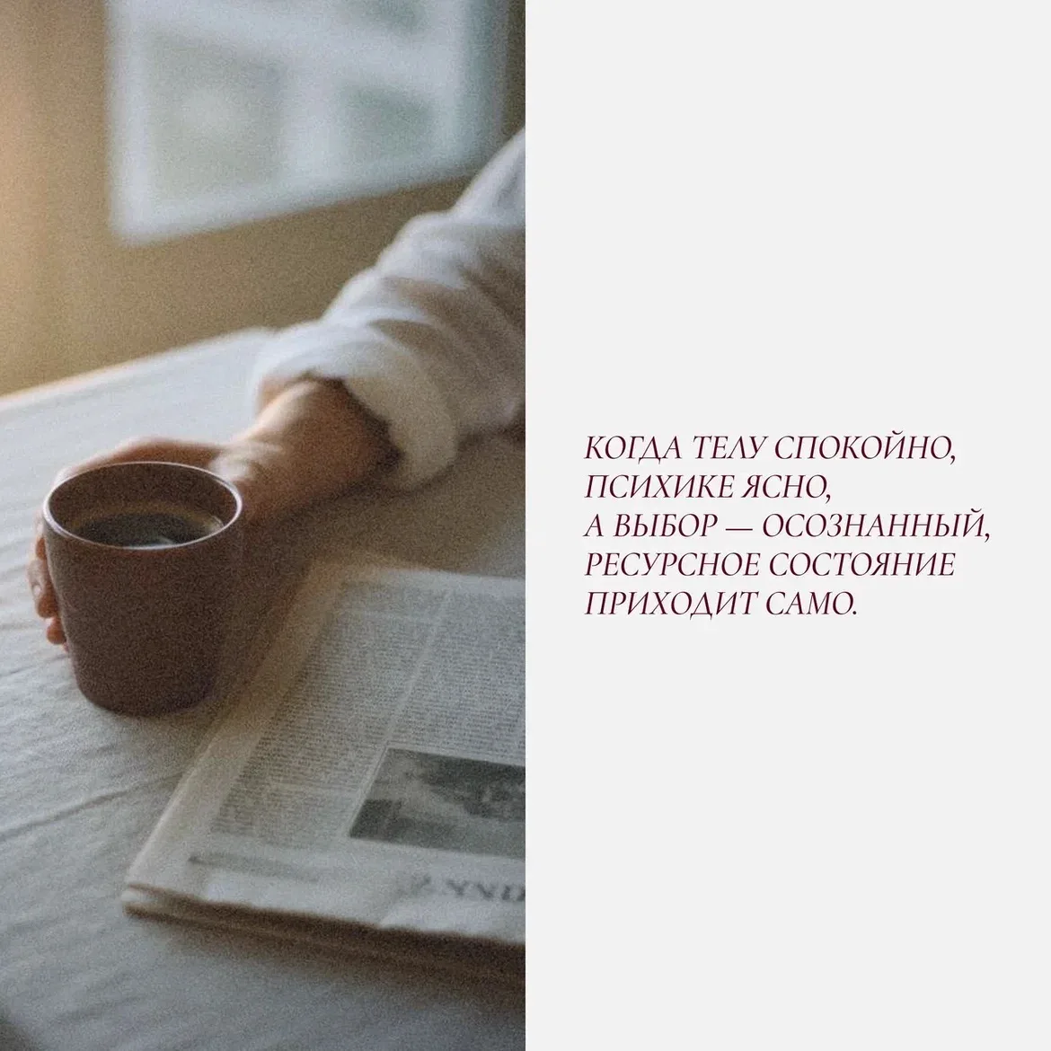 Когда телу спокойно, психике ясно, а выбор - осознанный, ресурсное состояние приходит само.
