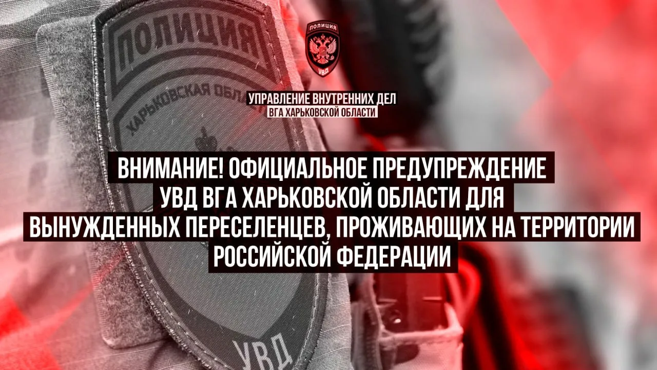Внимание! Официальное предупреждение Управления внутренних дел ВГА Харьковской области для вынужденн