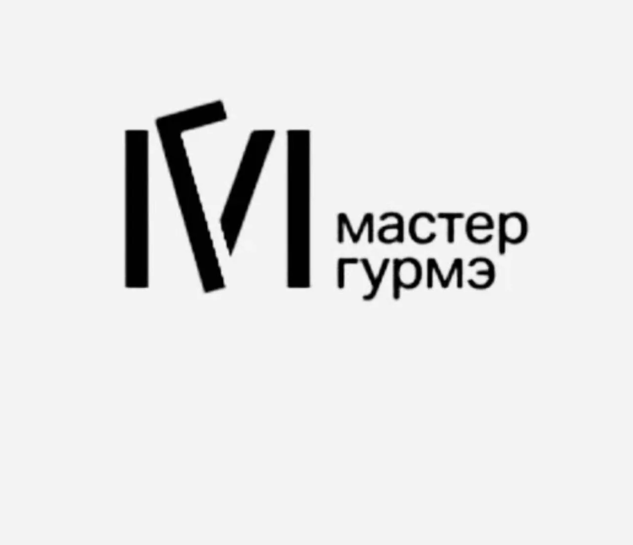 ​💬 ООО «МАСТЕР ГУРМЭ ГРУПП»  в поисках
👨‍🍳ПОВАРА ГОРЯЧЕГО ЦЕХА 
👩‍🍳ПОМОЩНИКА ПОВАРА 
     на по