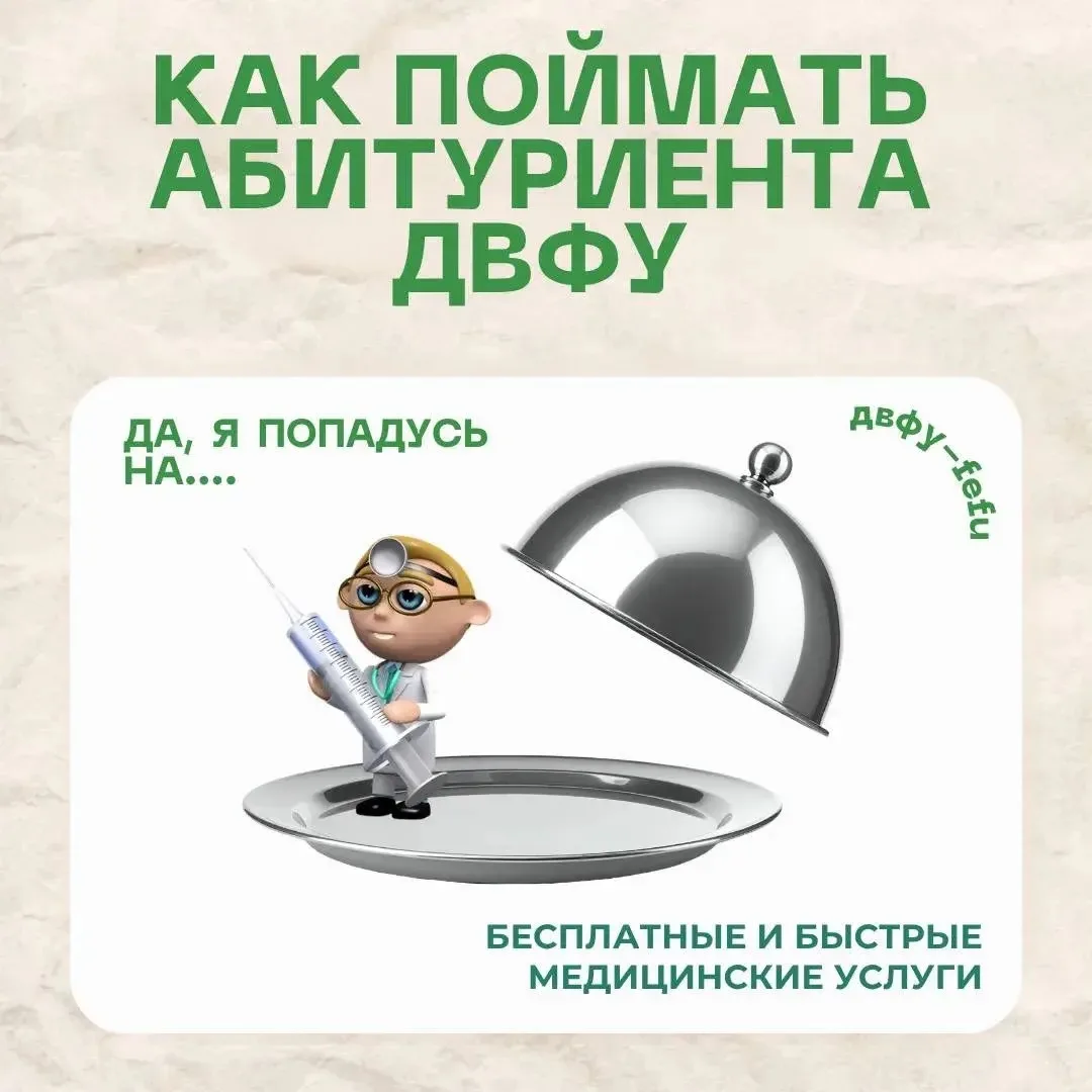 🏠 Как поймать перспективного абитуриента ДВФУ?