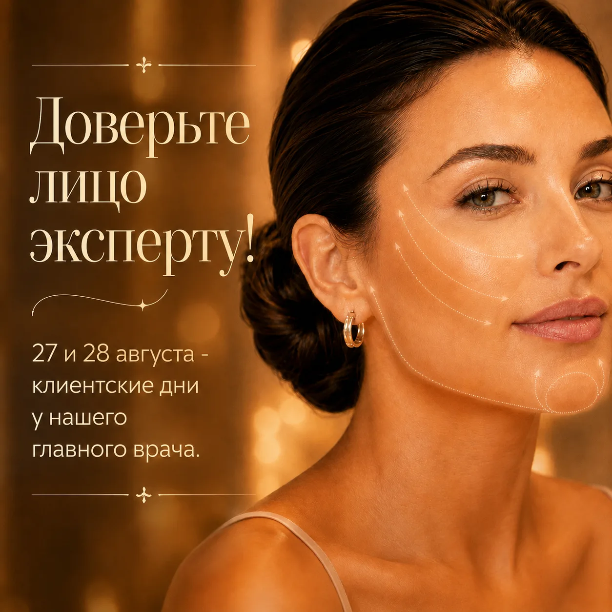 🔥Доверить лицо главному врачу и настоящему эксперту по инъекциям - значит быть уверенн...