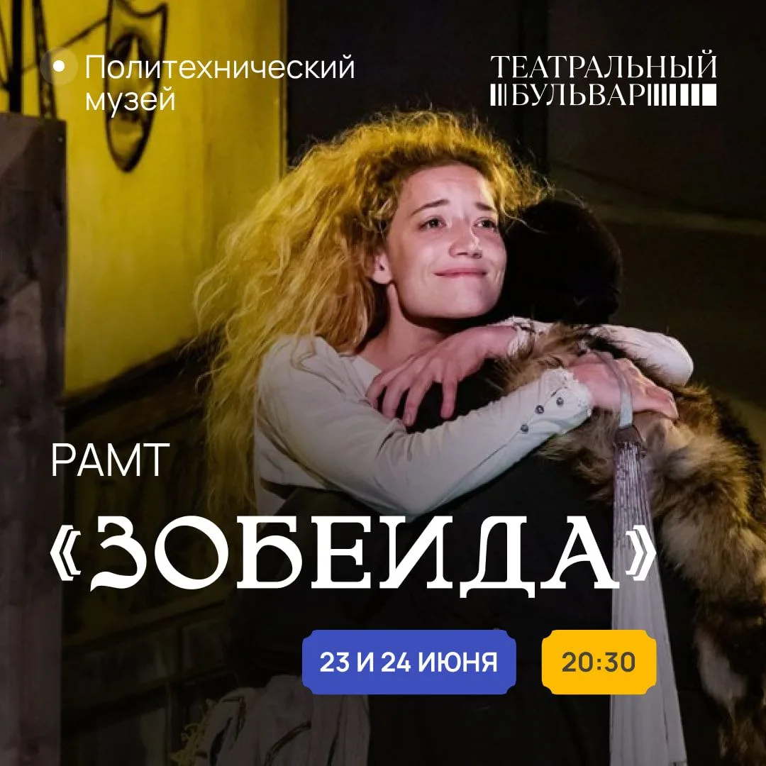 Предупреждаем тех, кто не видел «Зобеиду»

Хитовый спектакль РАМТ — не драматический театр в привычн