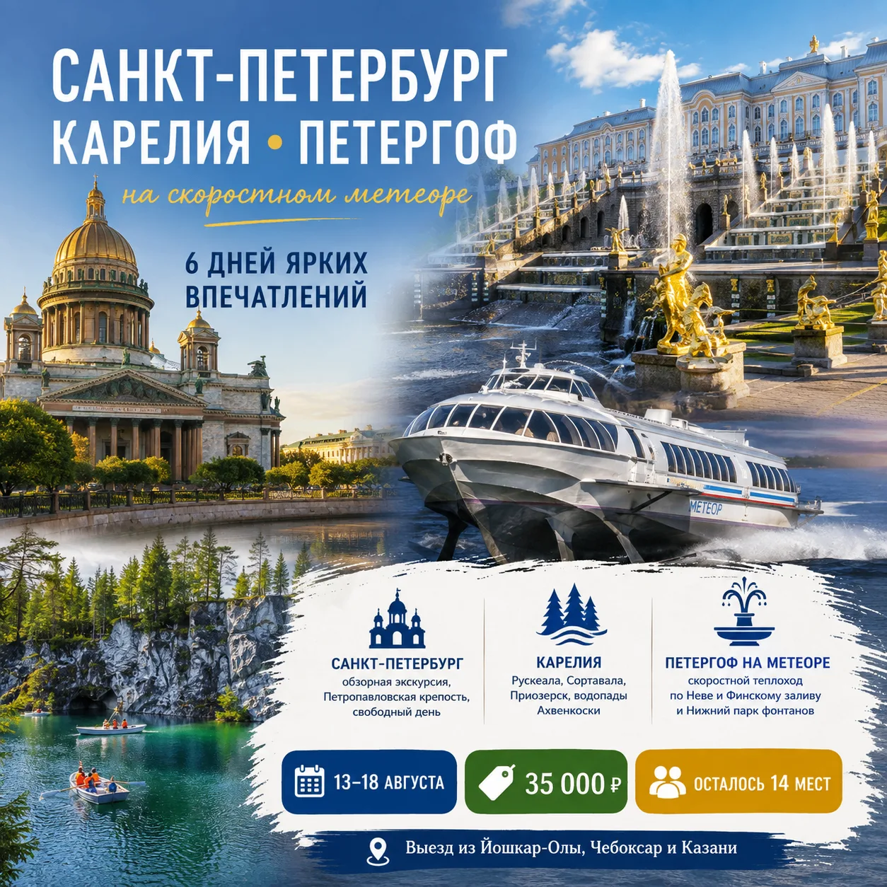 🏰 Санкт-Петербург + Карелия + Петергоф на метеоре — три  популярных направления в одной поездке - у