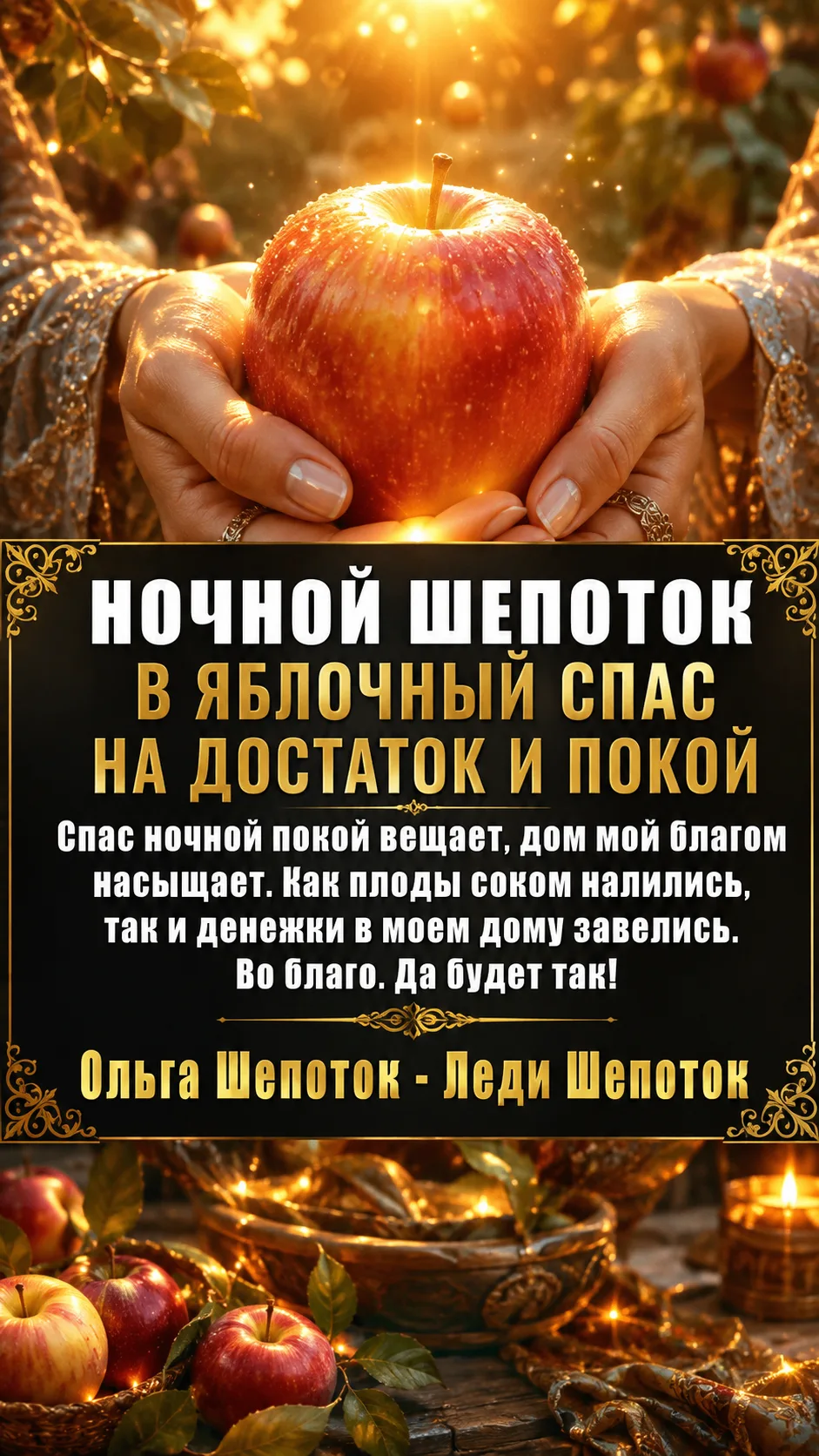 Ночной шепоток в Яблочный Спас на достаток и покой