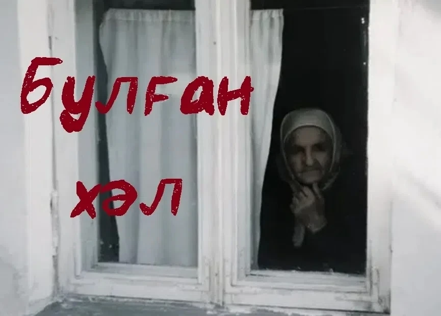 Сираттағы кесаҙна. Был көндө, ғәҙәттә, баҡыйлыҡҡа күскән туғандарыма хәйер бирәм. Ләкин...