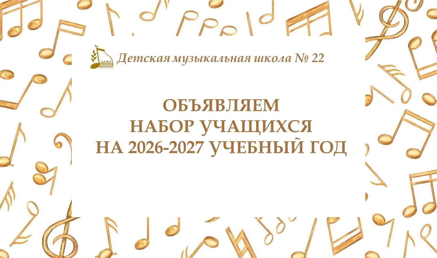 🎶 В детской музыкальной школе № 22 стартовала приёмная кампания на 2026–2027 учебный год!