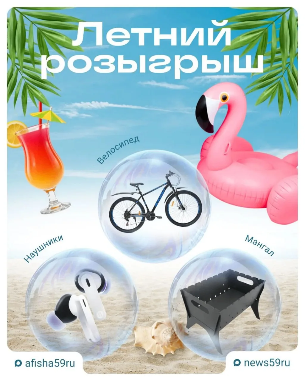 ☀️ Внимание, самый летний розыгрыш!

Дарим пермякам универсальный велосипед с 21 скоростью, многораз