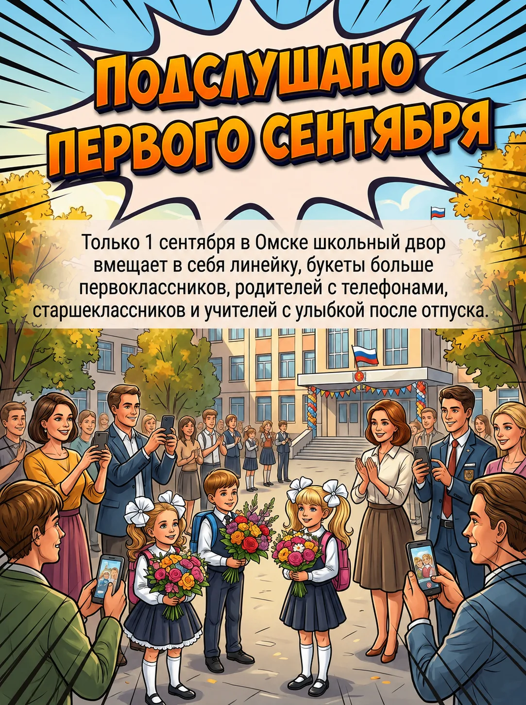 Подслушано 1-го сентября