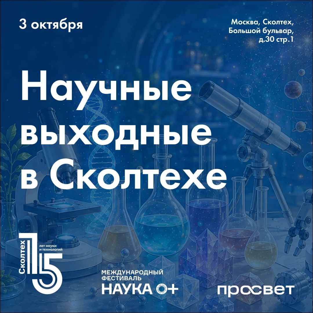 🔧 3 октября — новые «Научные выходные» в Сколтехе!