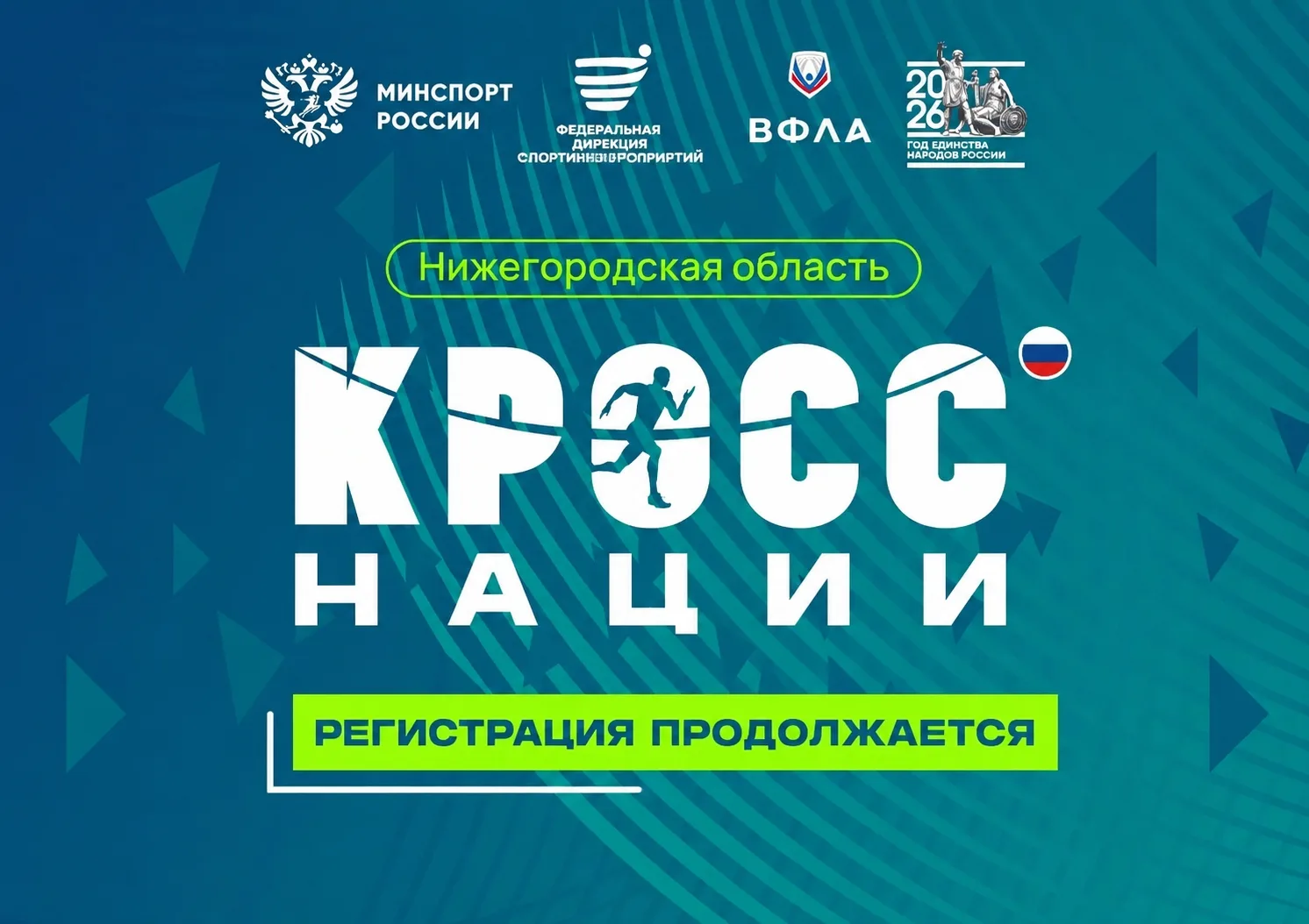 Нижегородцев приглашают принять участие во Всероссийском дне бега «Кросс нации – 2026»