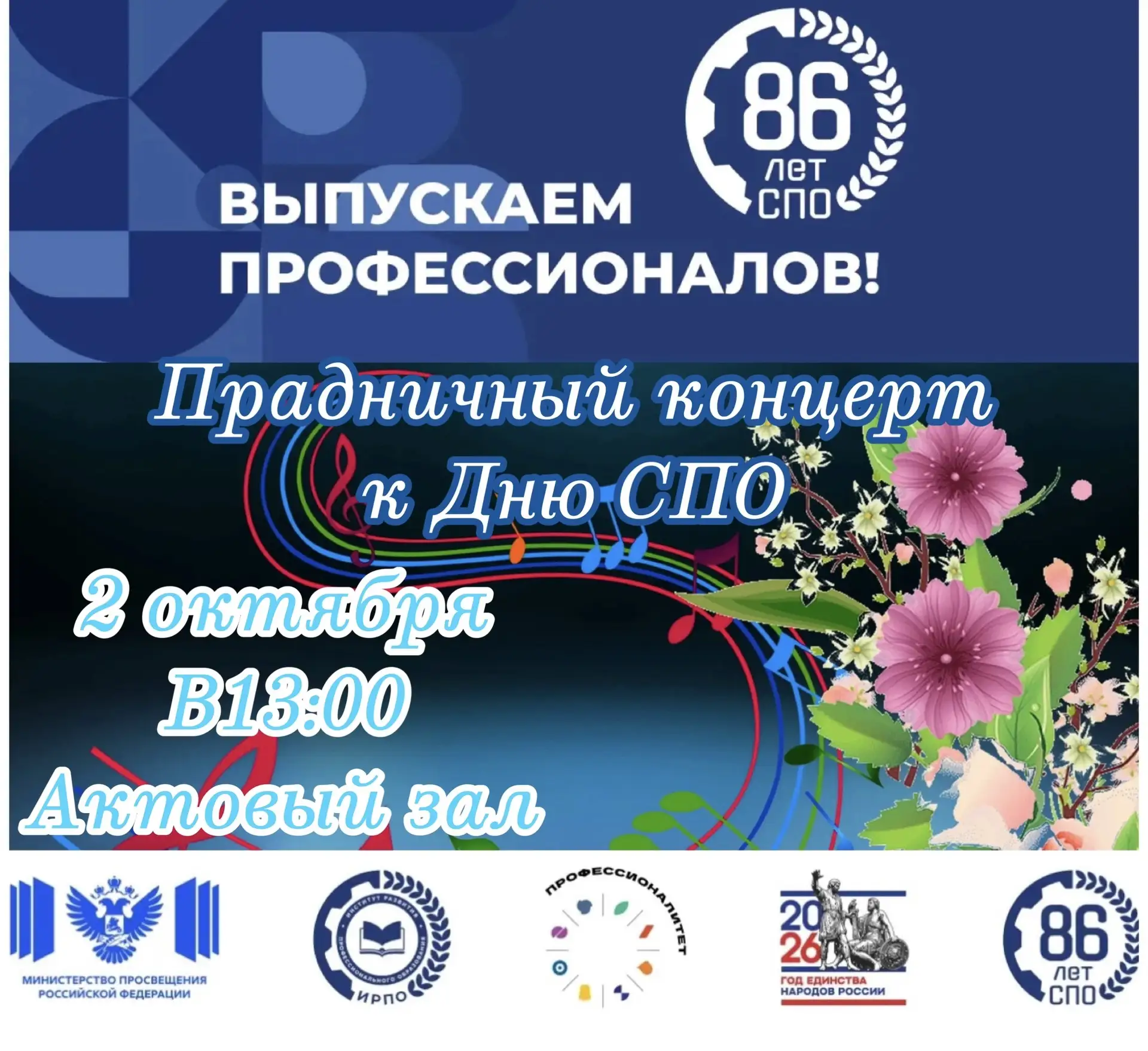 2 октября — День среднего профессионального образования!** 🎓
