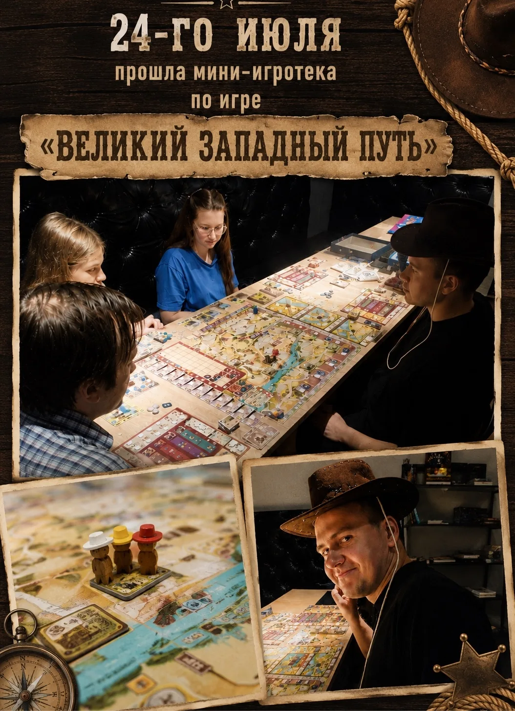 🤠 24 июля у нас прошла мини-игротека по настольной игре «Великий Западный Путь»!

Спасибо всем, кто