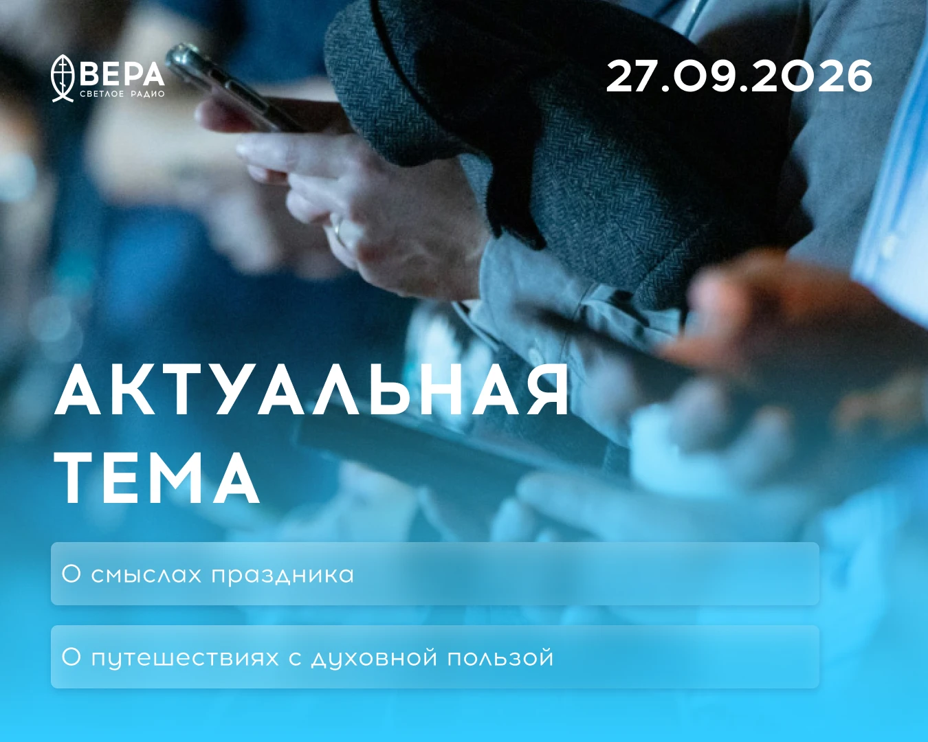 27 сентября — Воздвижение Честного и Животворящего Креста Господня. И Всемирный день ту...