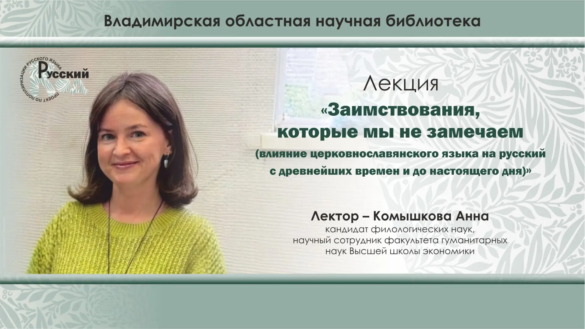 ‼ 13 сентября в 14:00 приглашаем вас на лекцию Анны Комышковой «Заимствования, которые ...