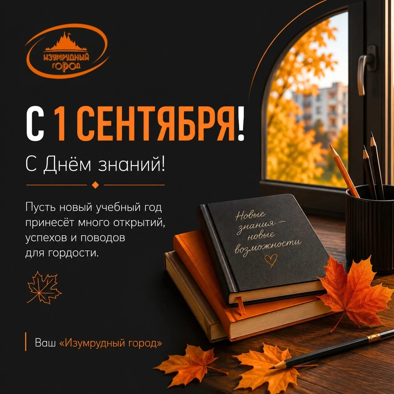 🍁 С 1 сентября! С Днём знаний!