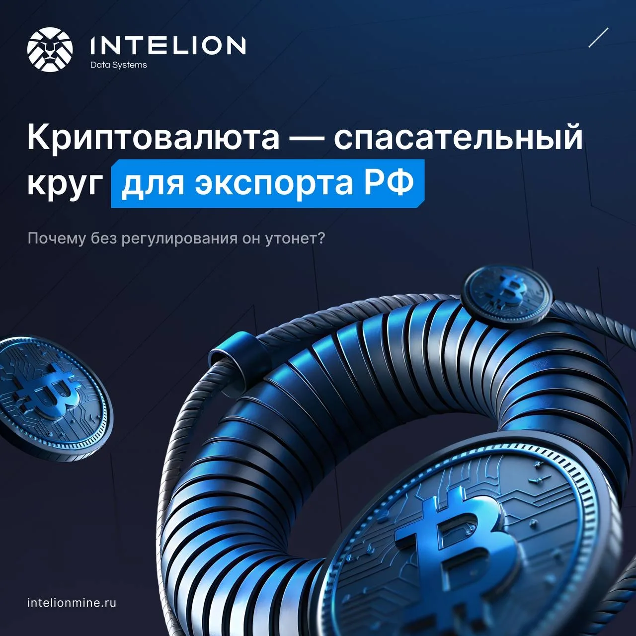 ⚡️ Криптовалюта как спасательный круг для российского экспорта: почему без регулирования он обречен?