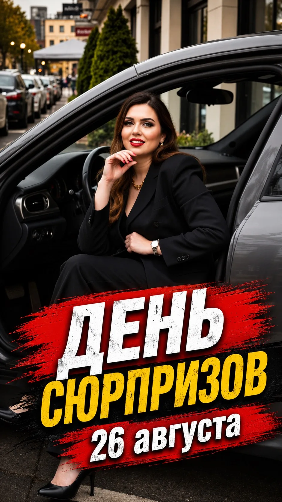 ДЕНЬ СЮРПРИЗОВ