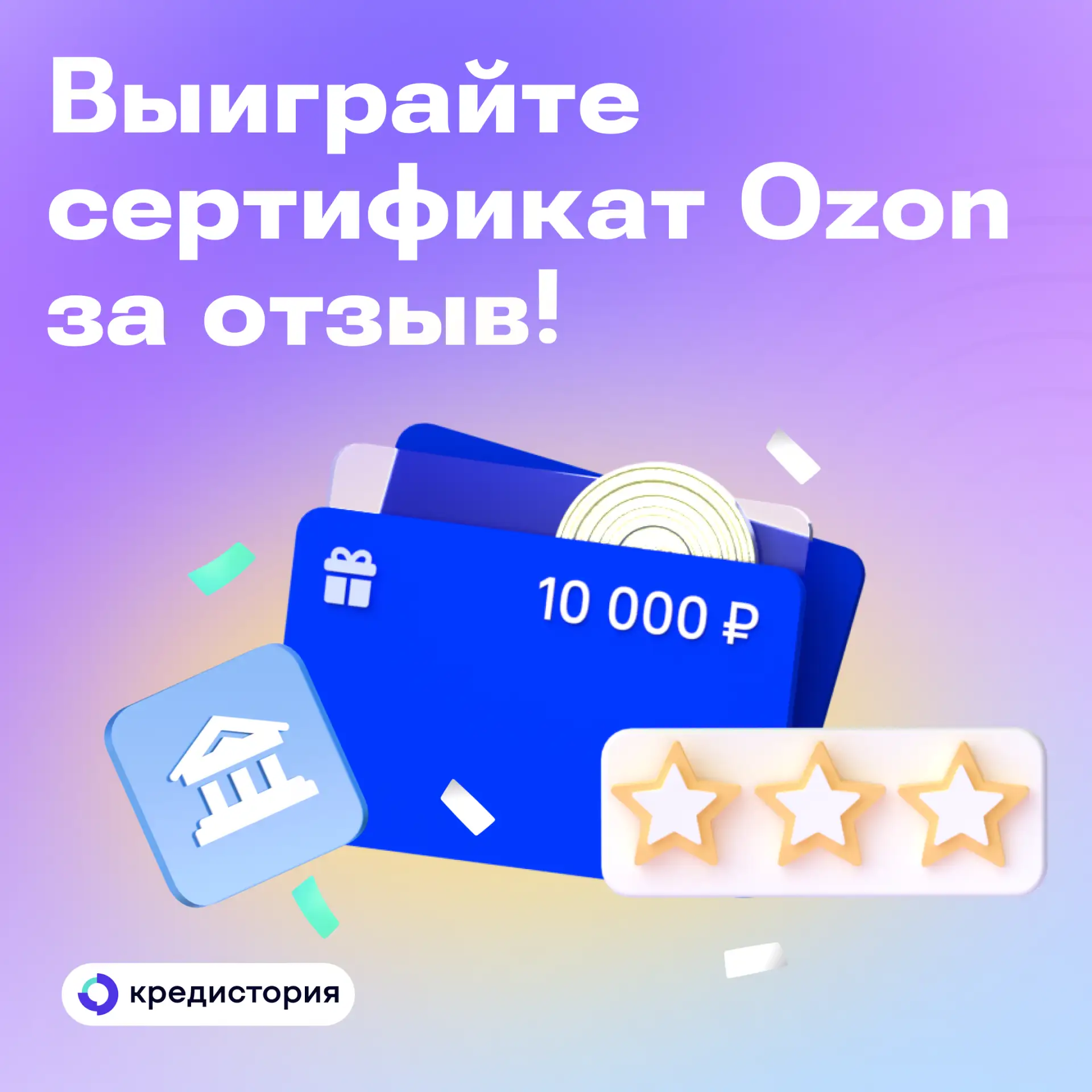 Оставляйте отзывы и получите шанс выиграть сертификат Ozon! 

Условия просты:

• До 30 июня включите