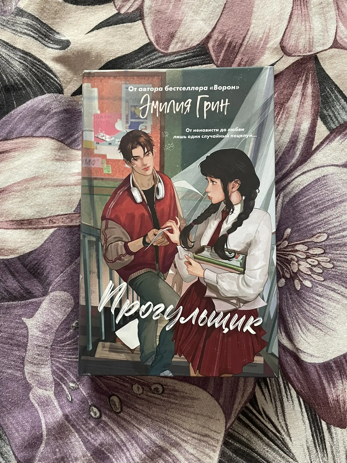 Эмилия Грин «Прогульщик»