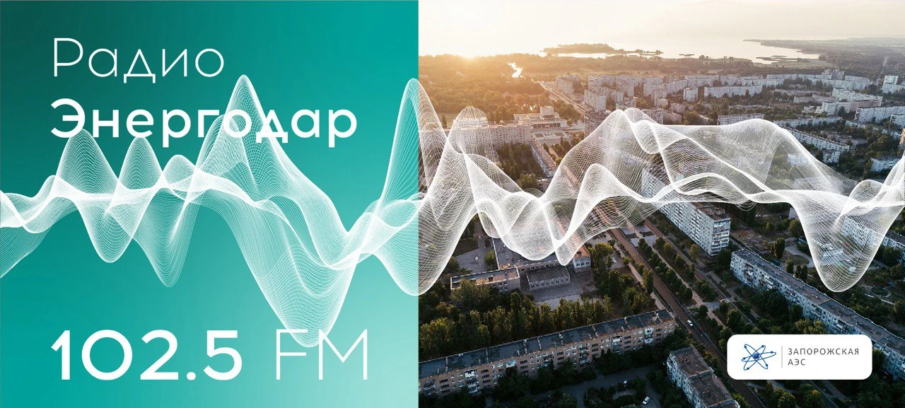 🎙Вашему вниманию новый выпуск «Радио Энергодар» 

В Энергодаре радио выходит на волнах 102,5 и 93,2