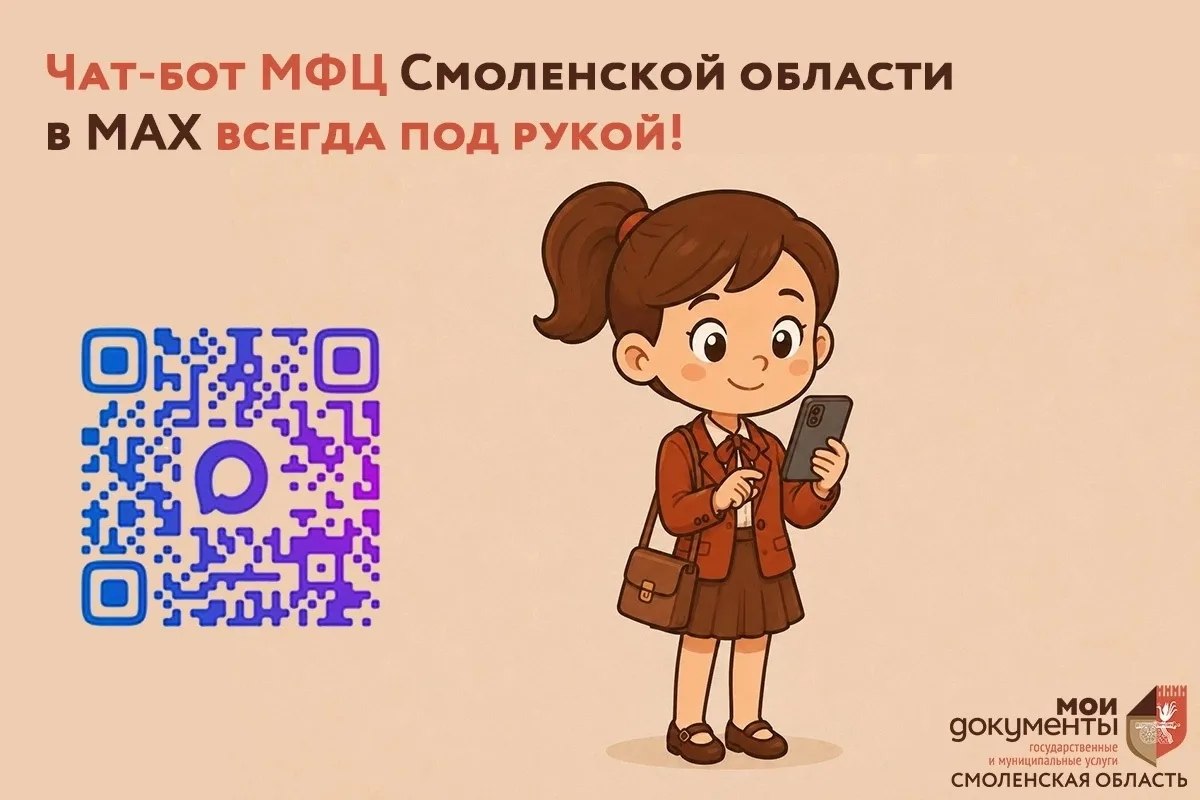📲Чат-бот МФЦ в MAX всегда под рукой!

Чат-бот, который поможет записаться в любой филиал МФЦ Смолен