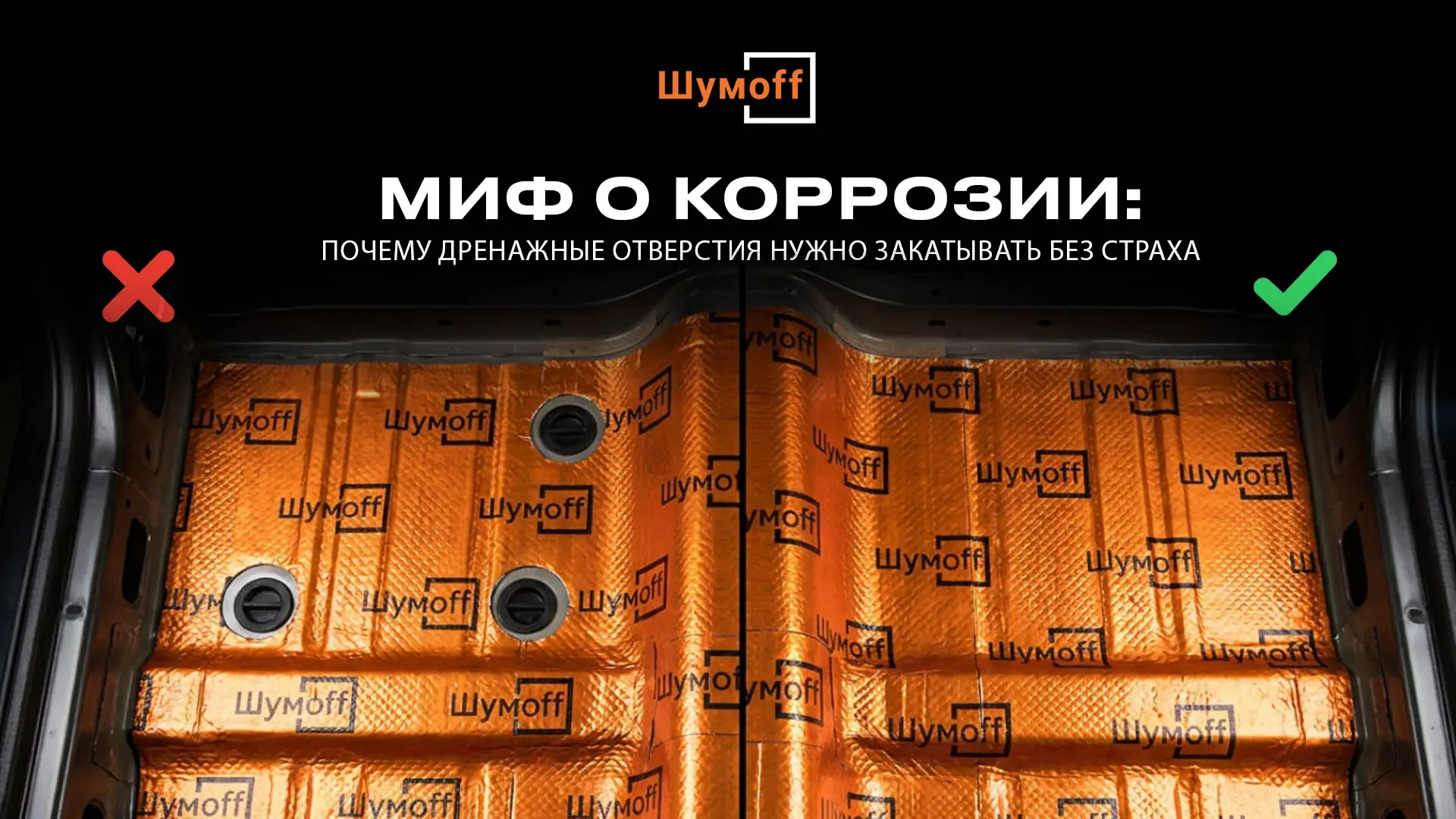 МИФ О КОРРОЗИИ: ПОЧЕМУ ДРЕНАЖНЫЕ ОТВЕРСТИЯ НУЖНО ЗАКАТЫВАТЬ БЕЗ СТРАХА

В мире шумоизоляции есть тем