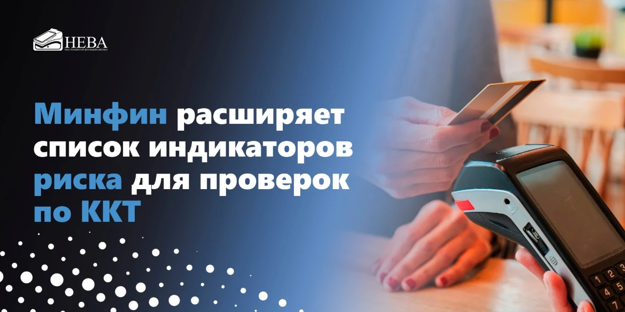 🔥 Минфин расширяет список индикаторов риска для проверок по ККТ