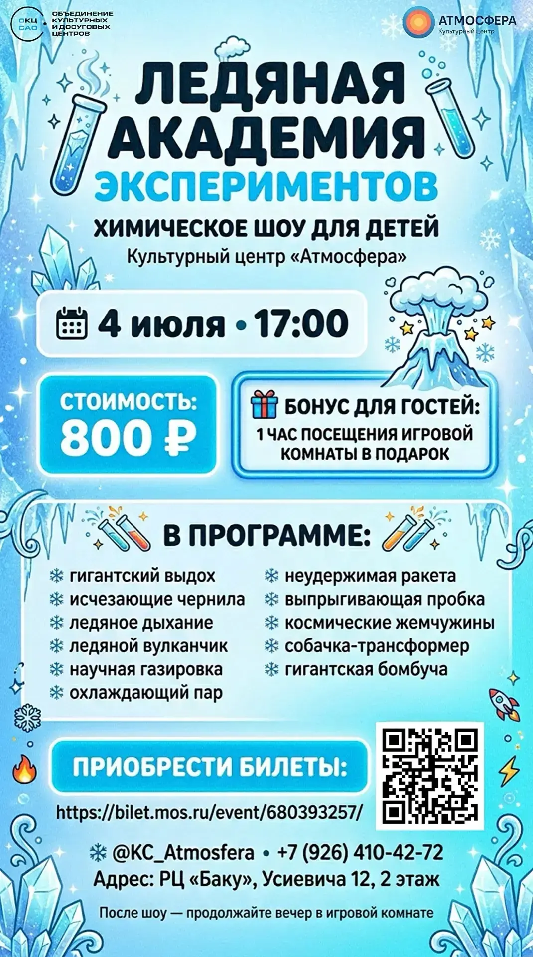 «Ледяная академия экспериментов»: химическое шоу 🧪❄️