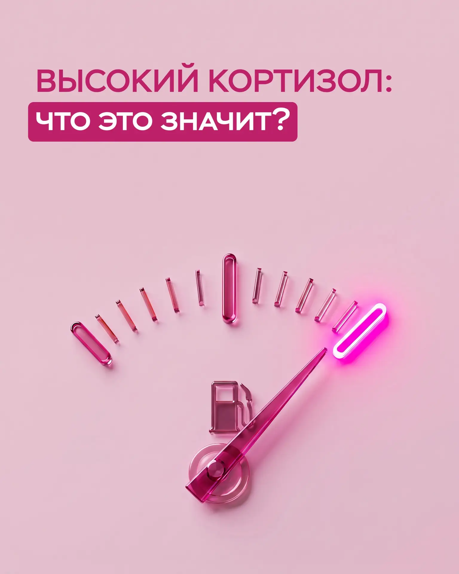 Высокий кортизол: что это значит?