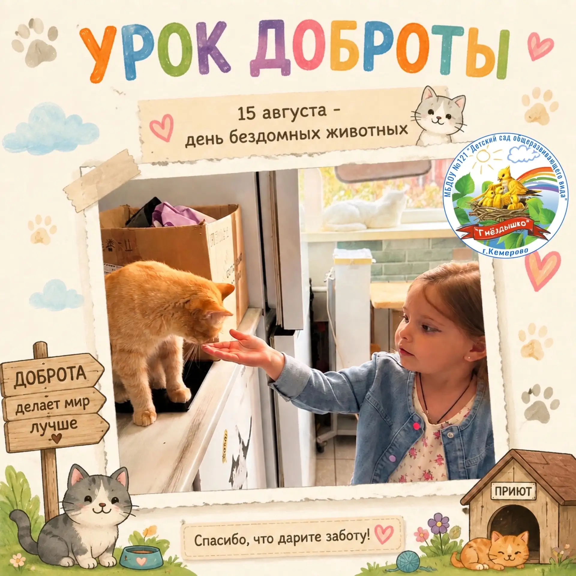 ✨15 августа дети, родители и педагоги средней группы « Солнышко» посетили гприют для ко...