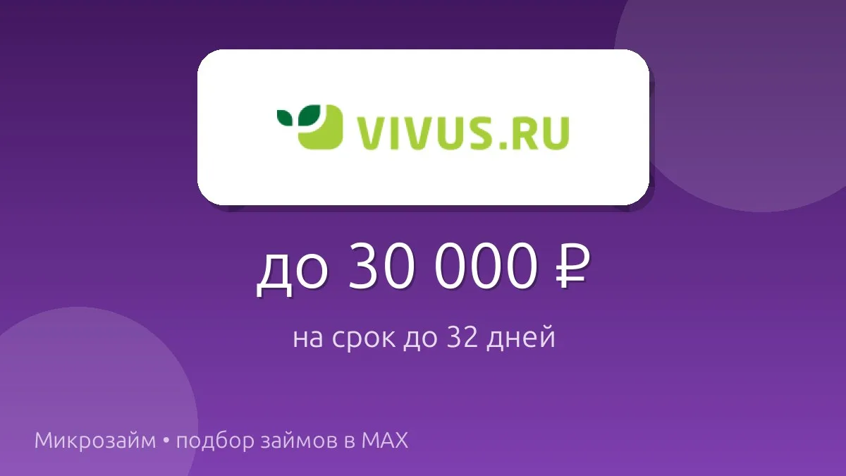 💸 Vivus — займ до 30 000 ₽ на срок до 32 дн..