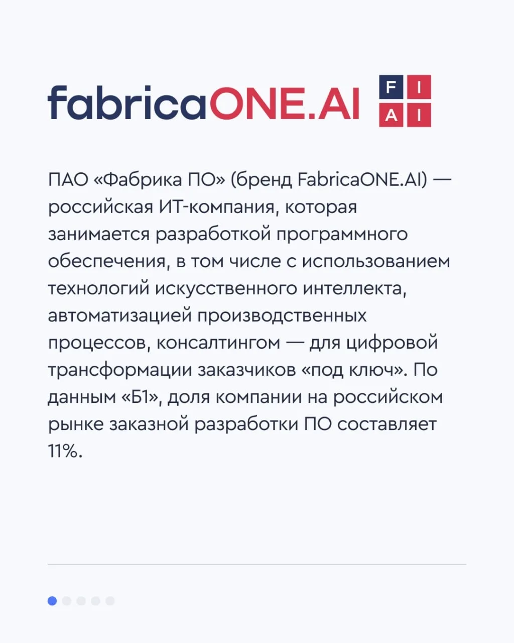 📢 Last call! Первичное размещение акций Фабрика ПО   ПАО «Фабрика ПО» (бренд FabricaONE.AI) — россий