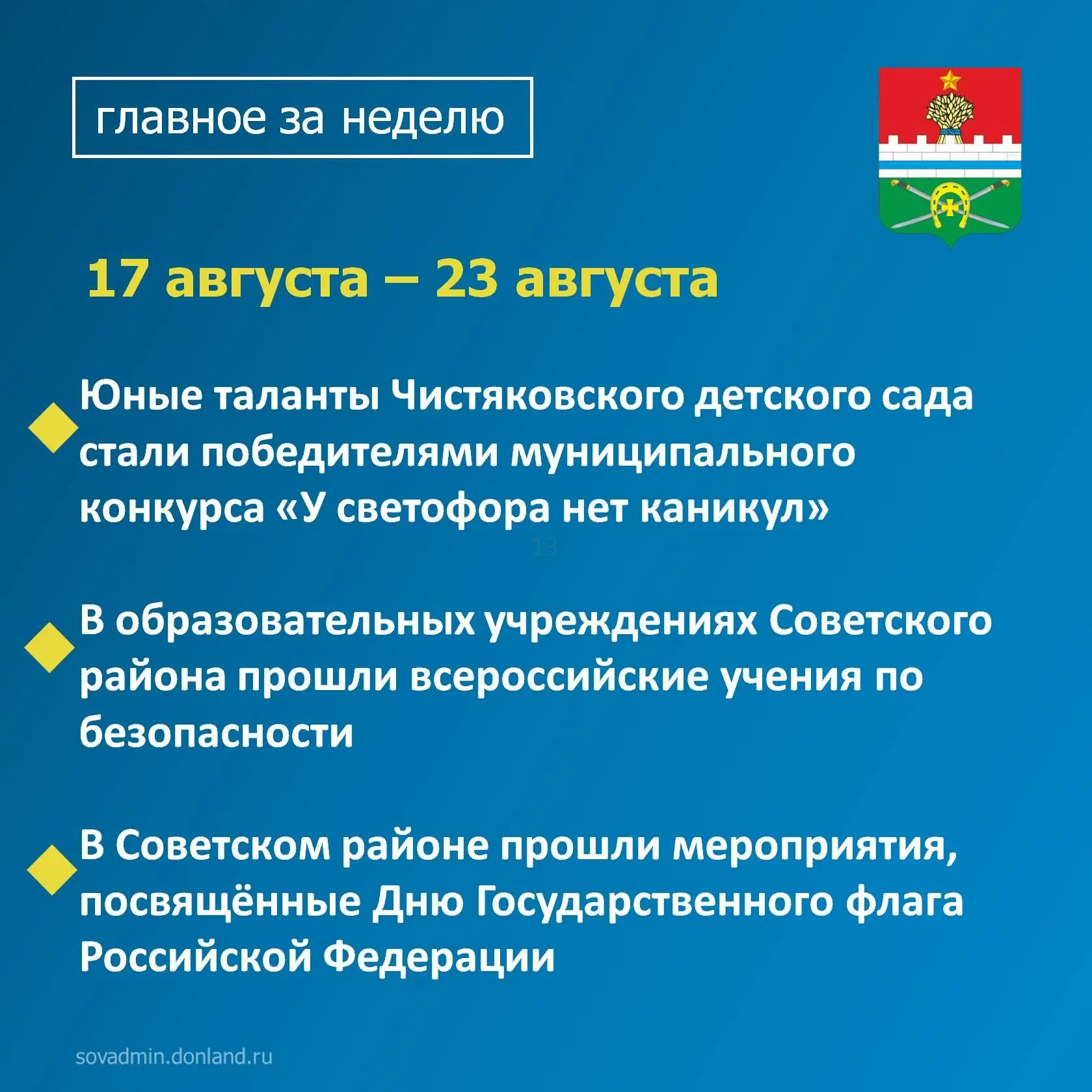 📍Уважаемые жители Советского района, напоминаем вам о главных событиях уходящей недели.