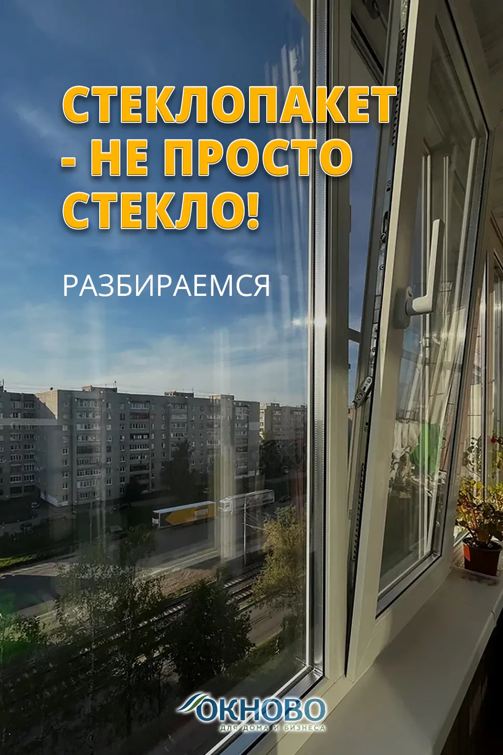 🤫 Стеклопакет - не просто стекло!