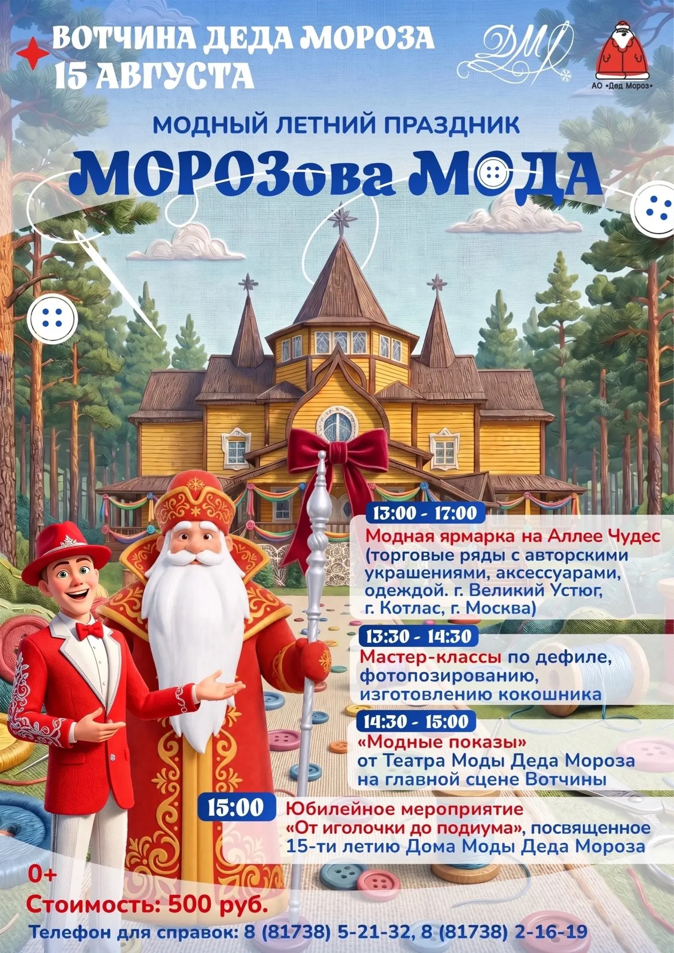 💥Самый модный летний праздник в нашей сказке - уже 15 августа!

✨Дом моды Деда Мороза отметит своё 