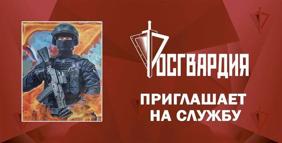 Волгоградское управление Росгвардии приглашает кандидатов для прохождения военной служб...
