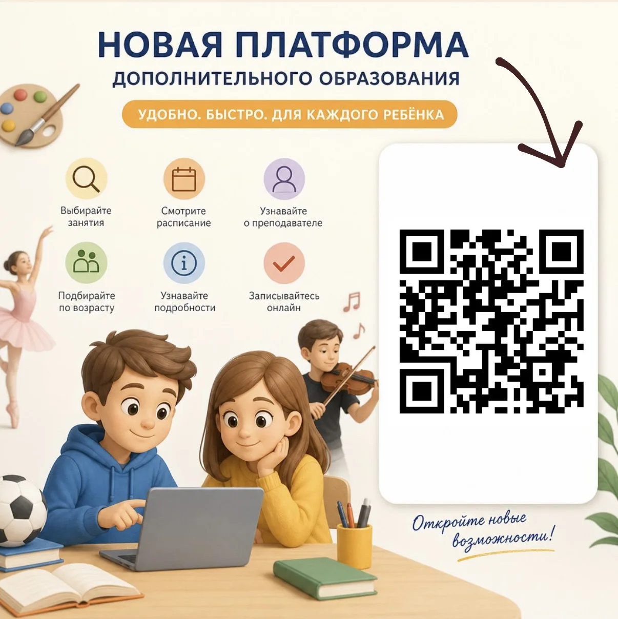 ДОПОЛНИТЕЛЬНОЕ ОБРАЗОВАНИЕ — ТЕПЕРЬ ЕЩЁ УДОБНЕЕ!