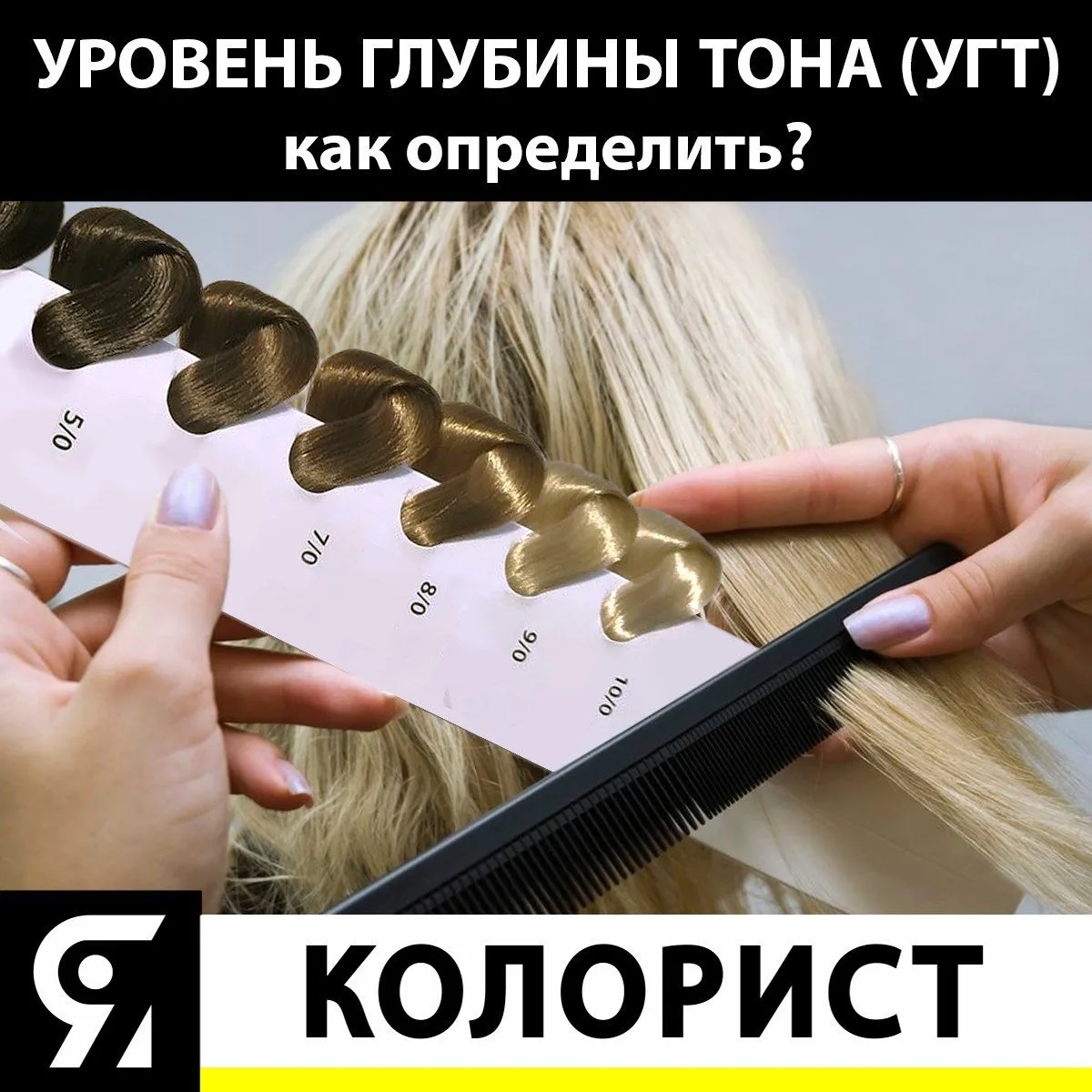 УРОВЕНЬ ГЛУБИНЫ ТОНА (УГТ) - это уровень светлости/темноты натурального волоса без цвет...