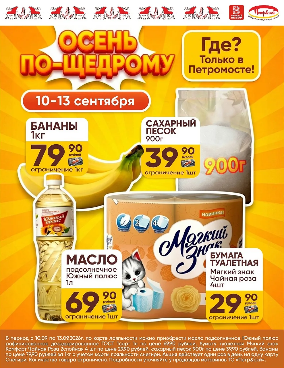 🎉 С 10 по 13 сентября — суперцены только в Петромосте!