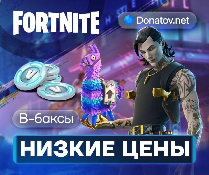НИКТО НЕ УЙДЕТ БЕЗ V-BUCKS 😺