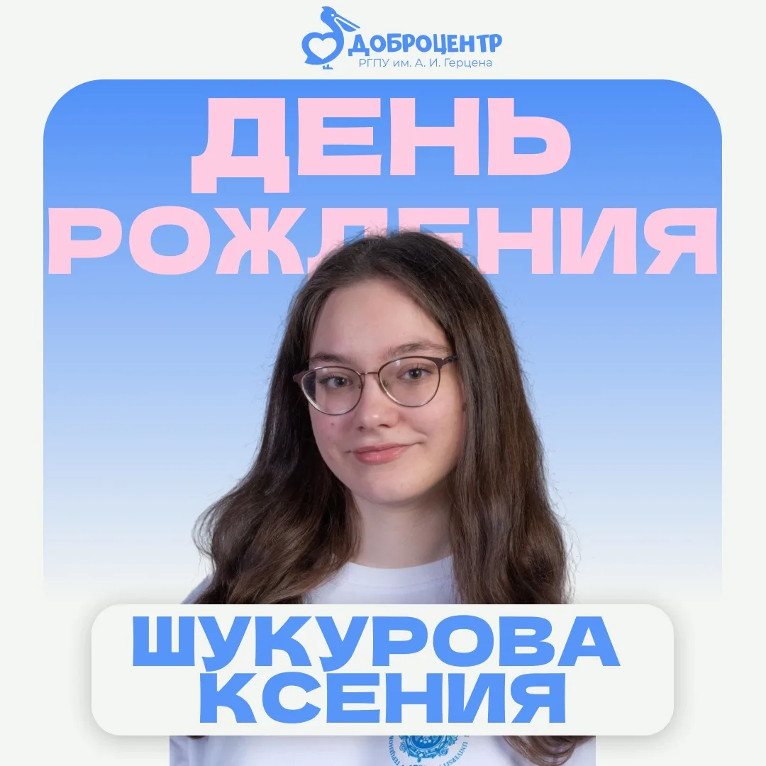 🔥 Сегодня свой день рождения отмечает руководитель Доброцентра РГПУ им. А. И. Герцена ...